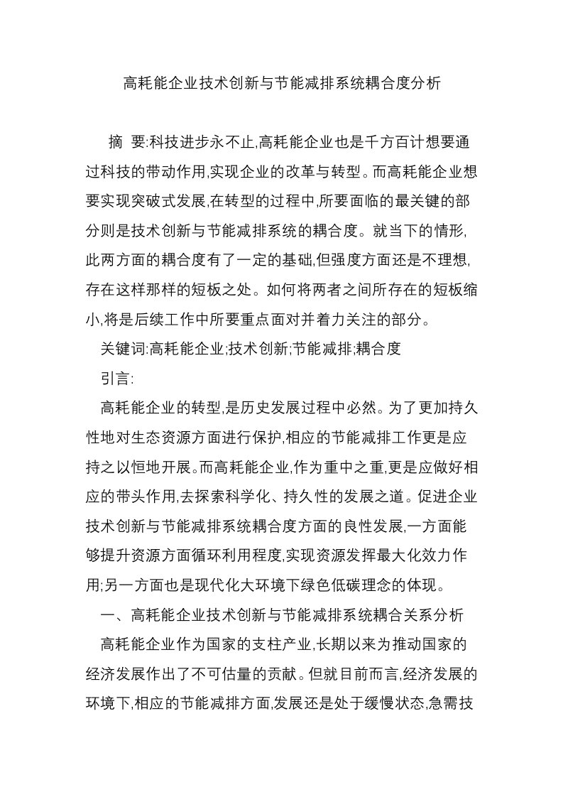 高耗能企业技术创新与节能减排系统耦合度分析