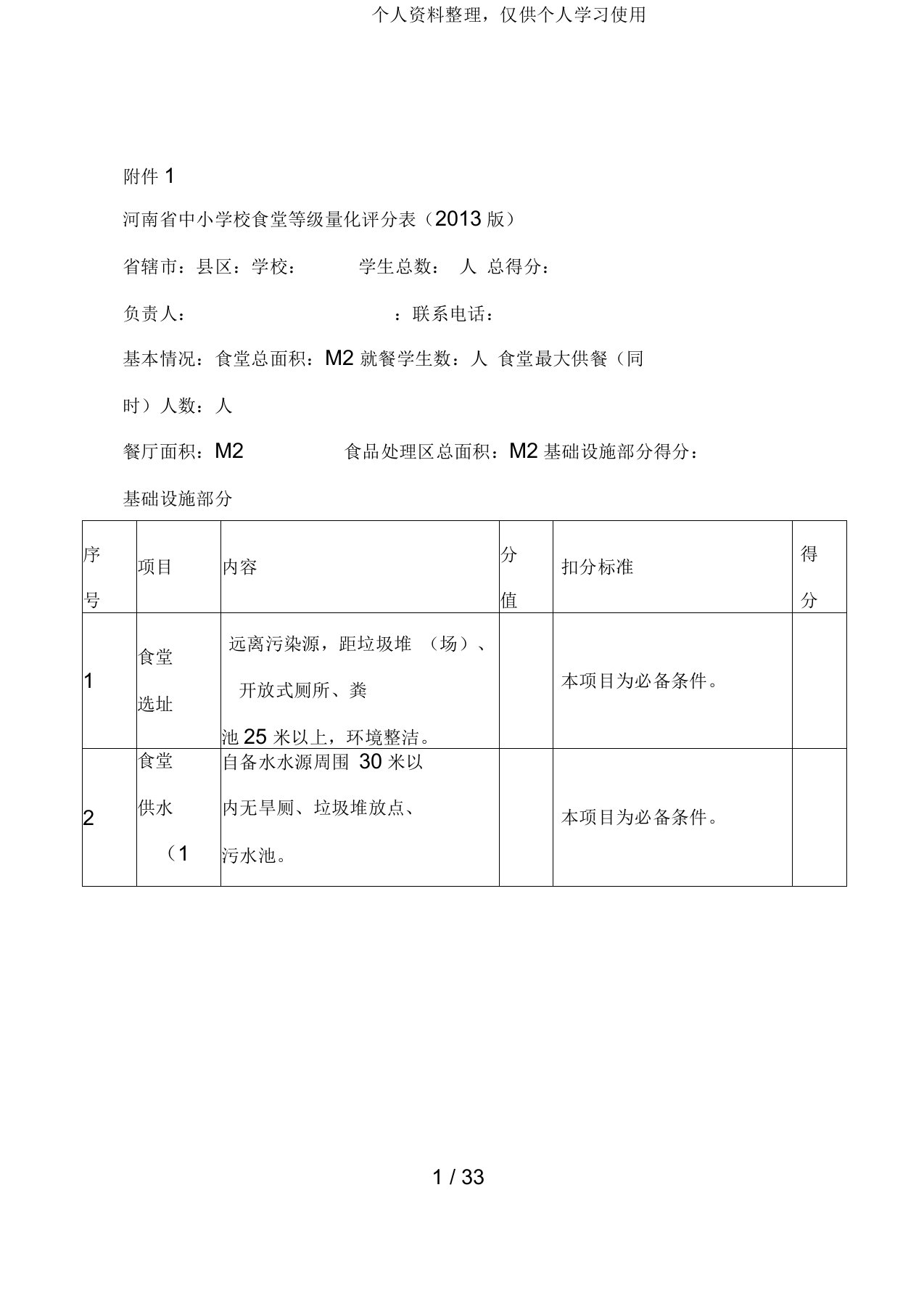 省中小学校食堂等级量化评分表(版)[001]