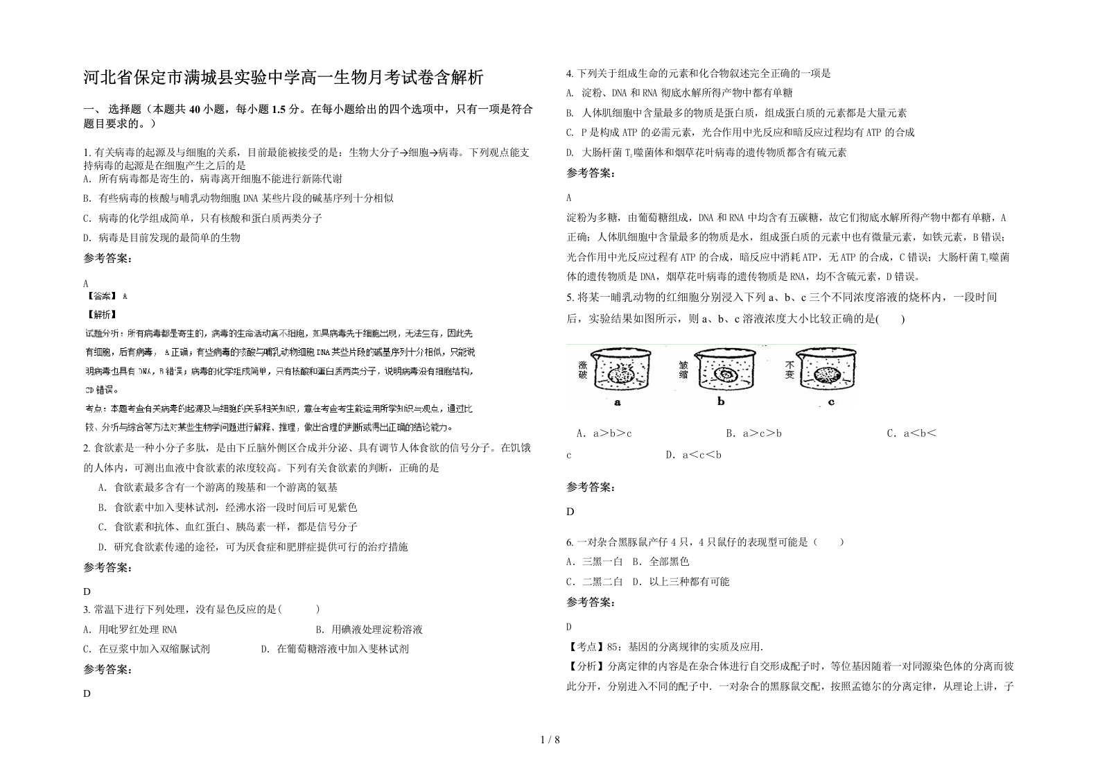 河北省保定市满城县实验中学高一生物月考试卷含解析