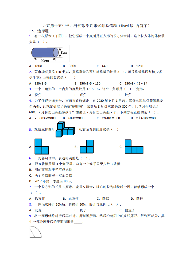 北京第十五中学小升初数学期末试卷易错题(Word版