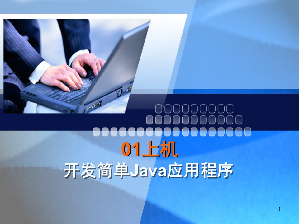 开发简单java应用