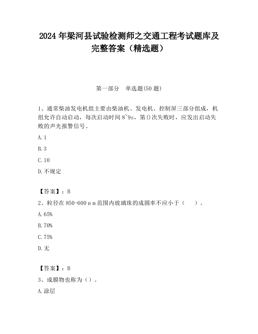 2024年梁河县试验检测师之交通工程考试题库及完整答案（精选题）