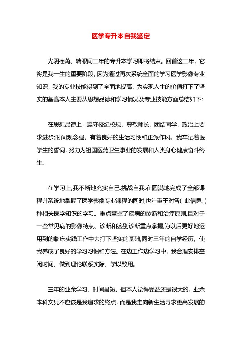 医学专升本自我鉴定