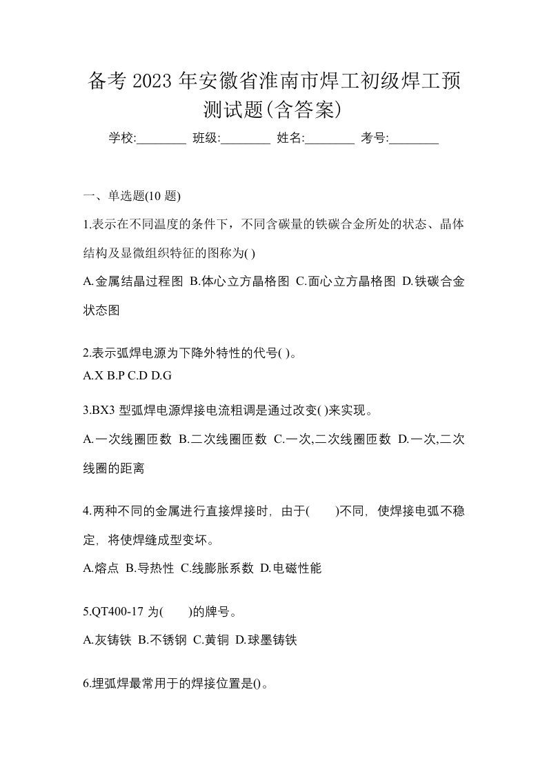 备考2023年安徽省淮南市焊工初级焊工预测试题含答案