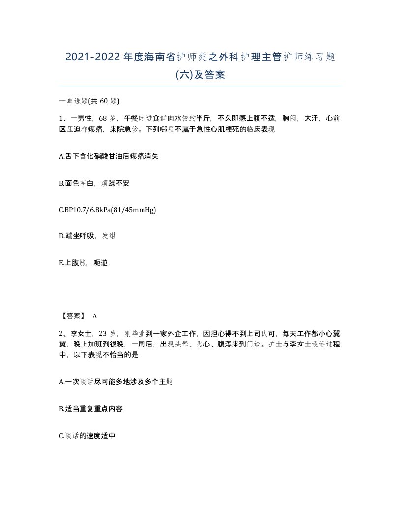 2021-2022年度海南省护师类之外科护理主管护师练习题六及答案