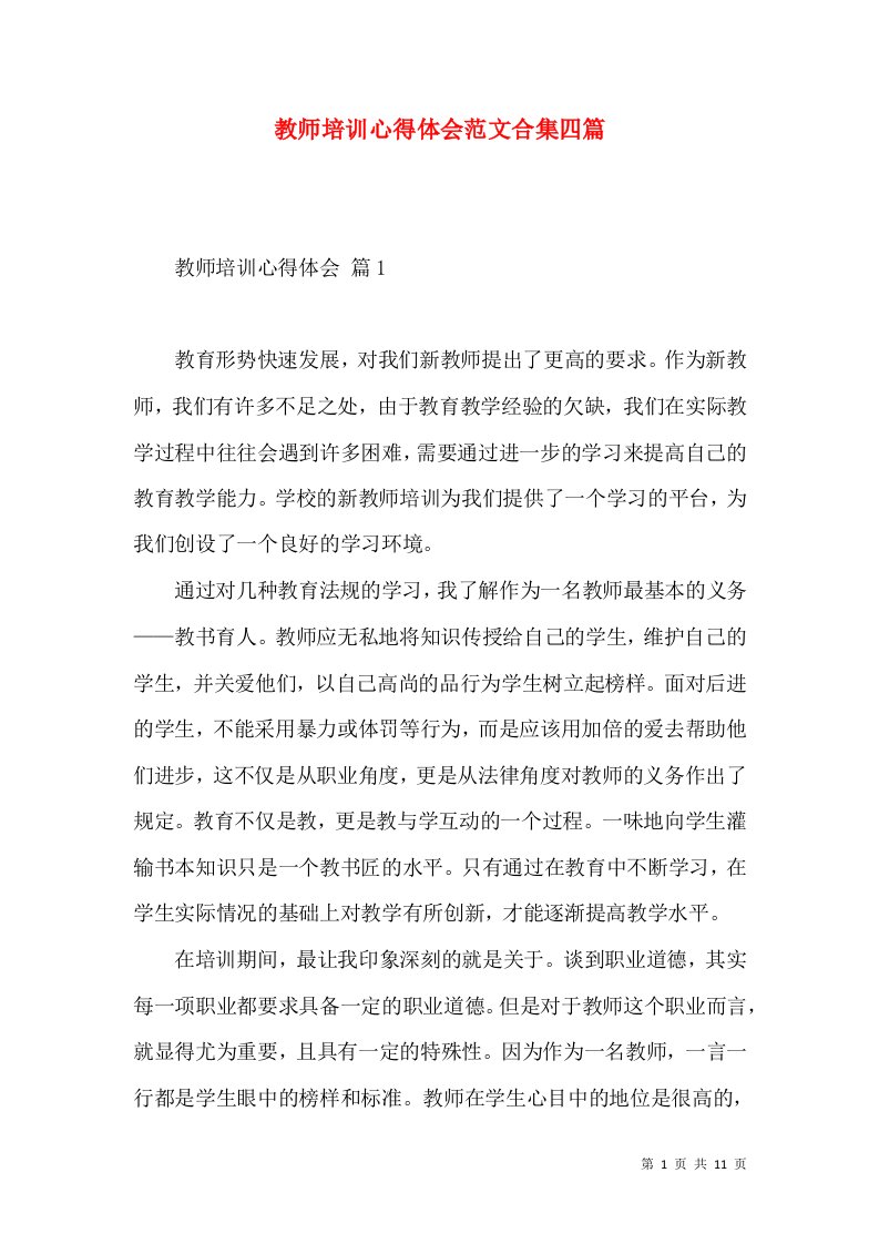 教师培训心得体会范文合集四篇