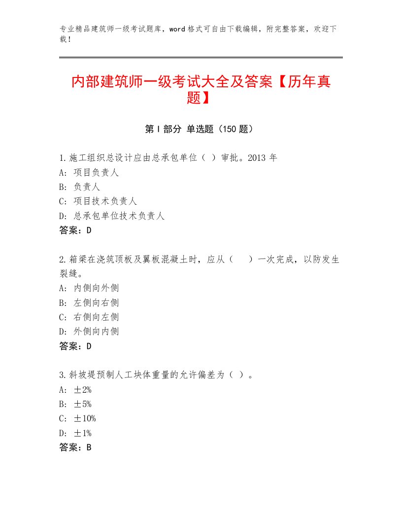 精心整理建筑师一级考试完整版及答案【真题汇编】