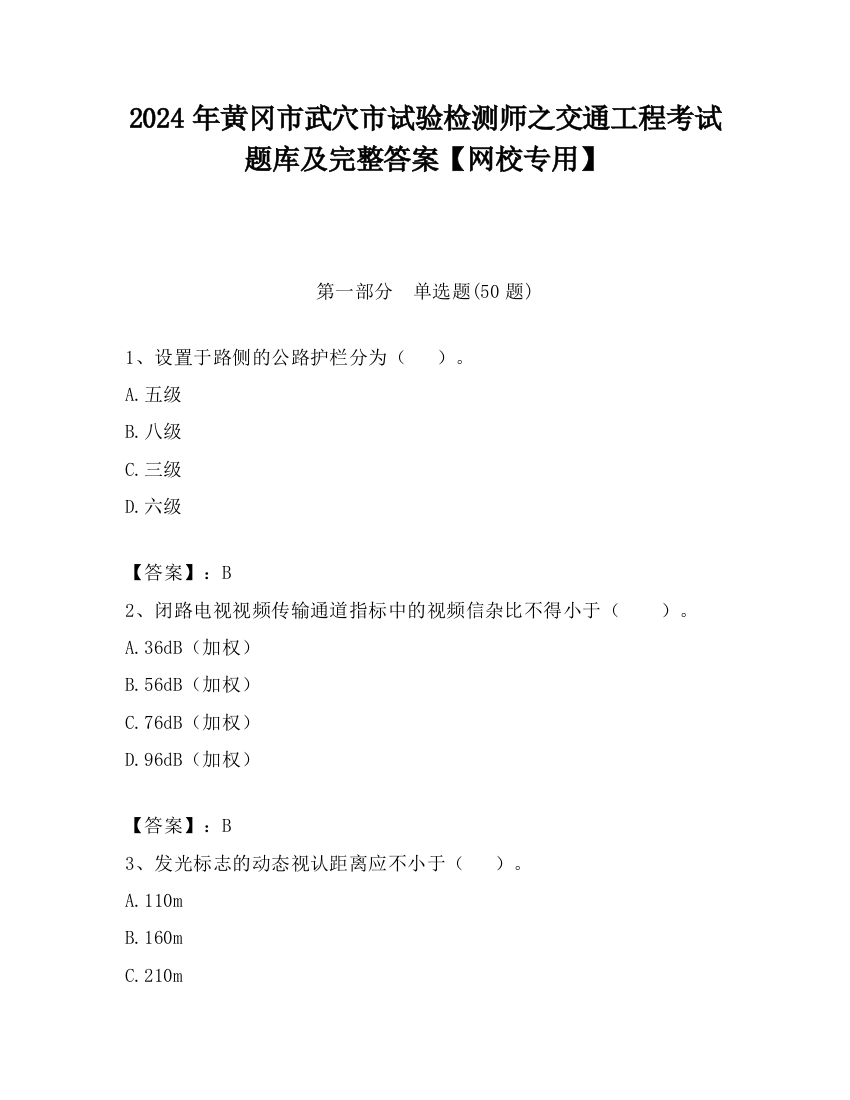 2024年黄冈市武穴市试验检测师之交通工程考试题库及完整答案【网校专用】