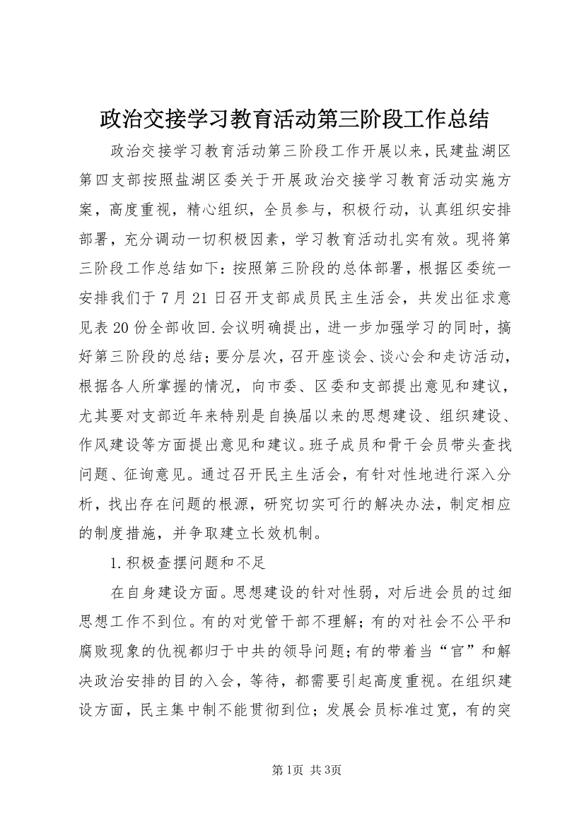 政治交接学习教育活动第三阶段工作总结