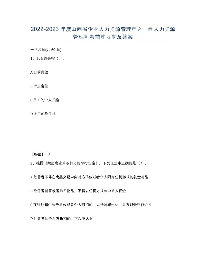 2022-2023年度山西省企业人力资源管理师之一级人力资源管理师考前练习题及答案