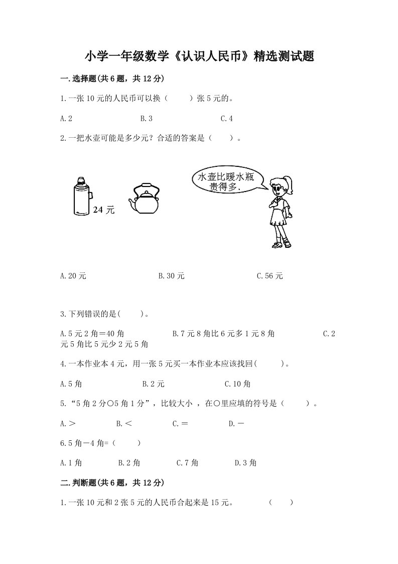 小学一年级数学《认识人民币》精选测试题及答案【精品】