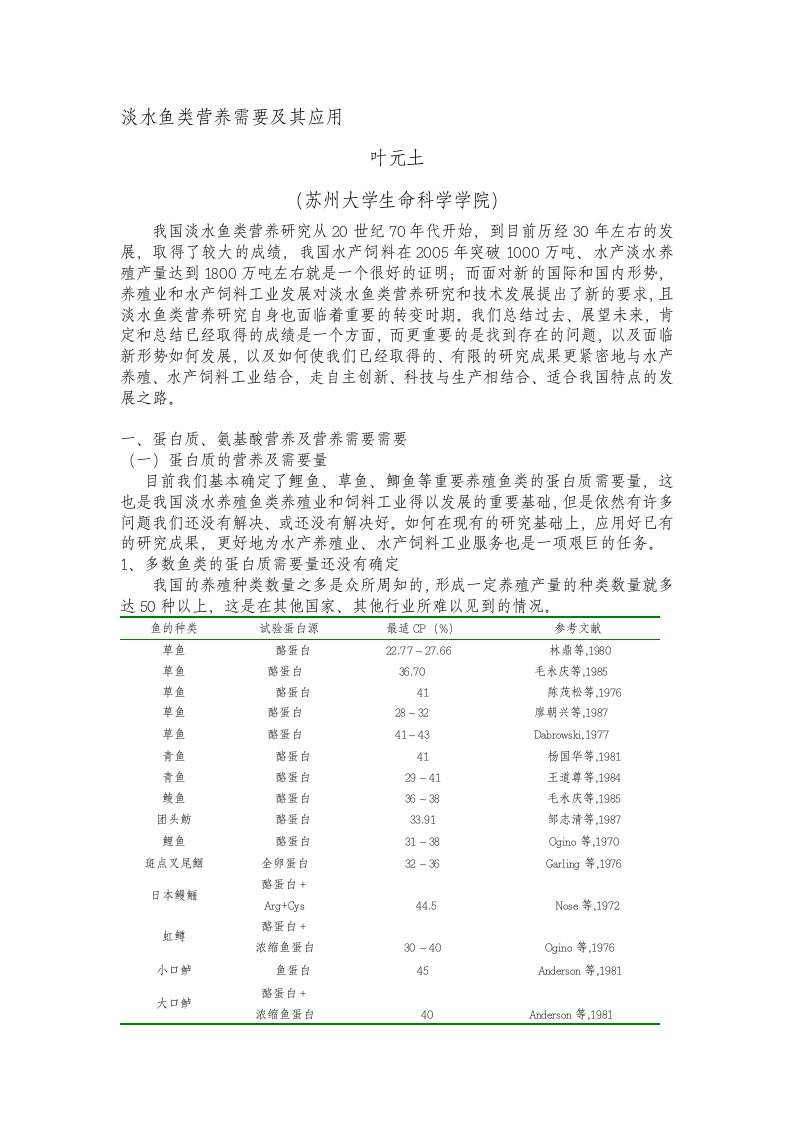 淡水鱼类营养需要及其应用