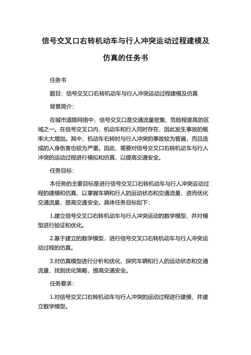 信号交叉口右转机动车与行人冲突运动过程建模及仿真的任务书