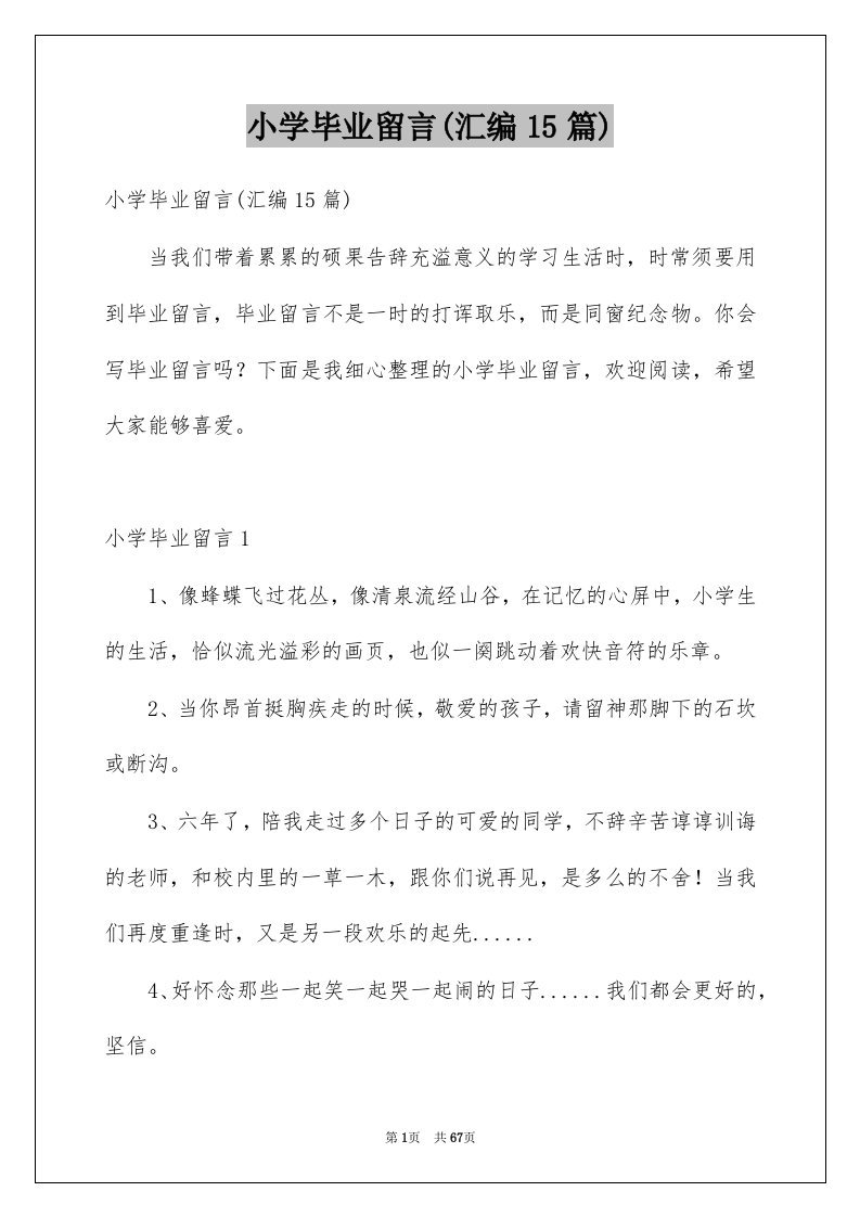 小学毕业留言汇编15篇