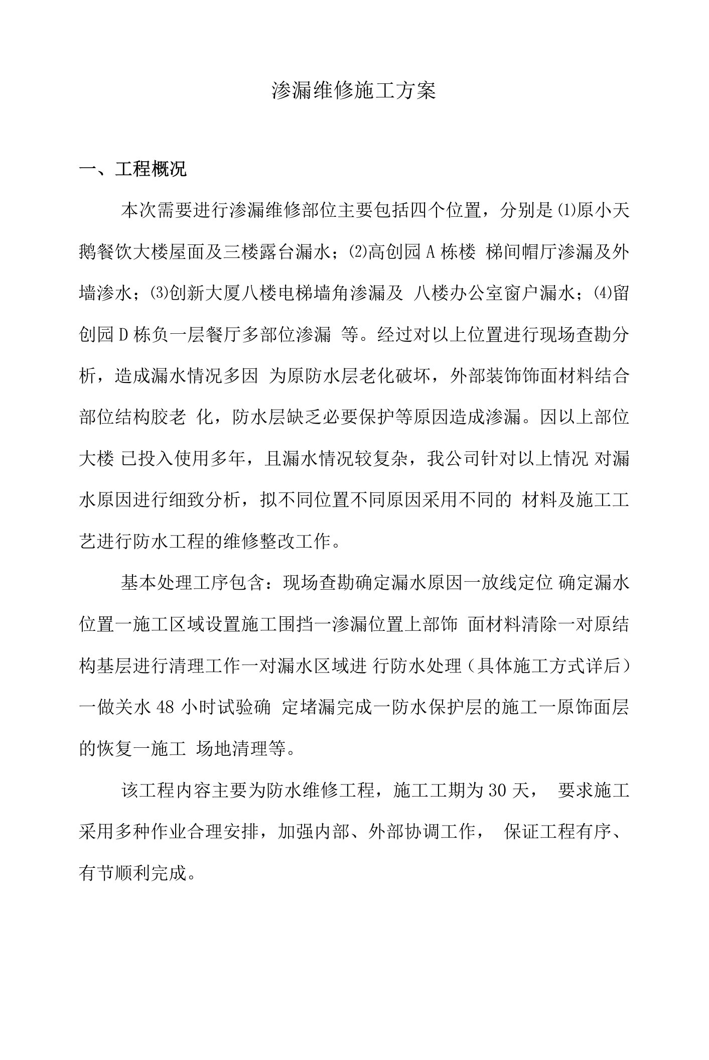 渗漏维修施工方案