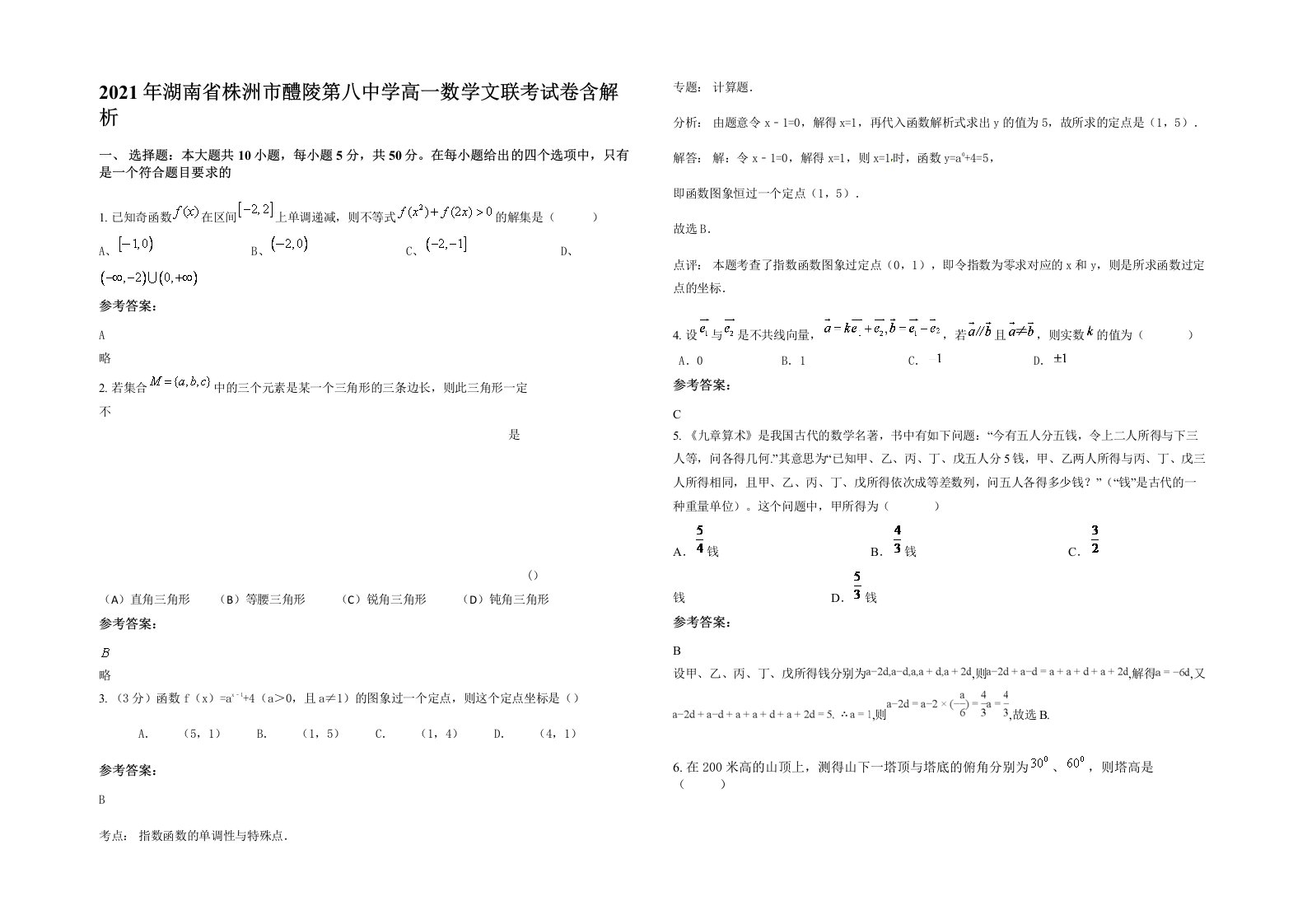 2021年湖南省株洲市醴陵第八中学高一数学文联考试卷含解析