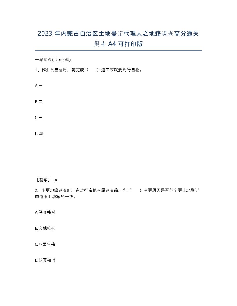 2023年内蒙古自治区土地登记代理人之地籍调查高分通关题库A4可打印版