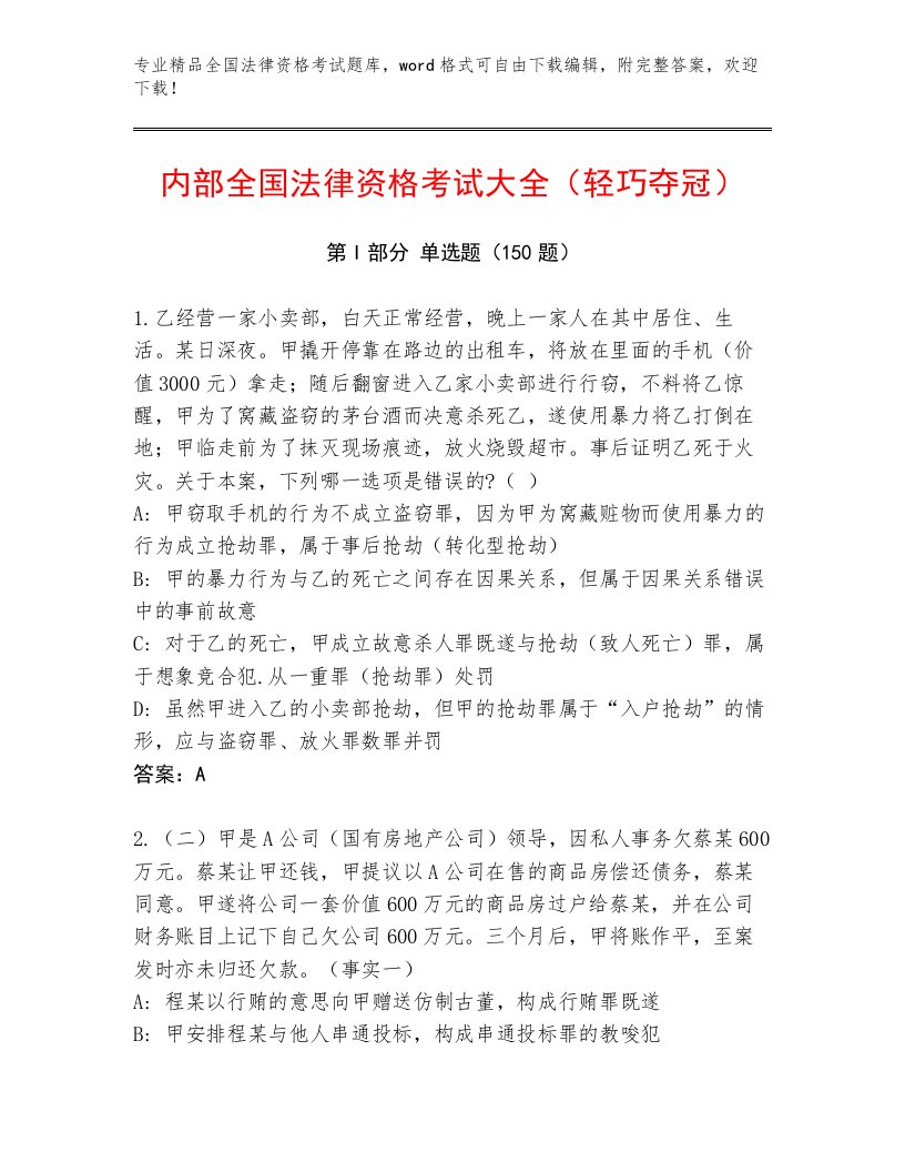 2023年最新全国法律资格考试题库及参考答案（预热题）