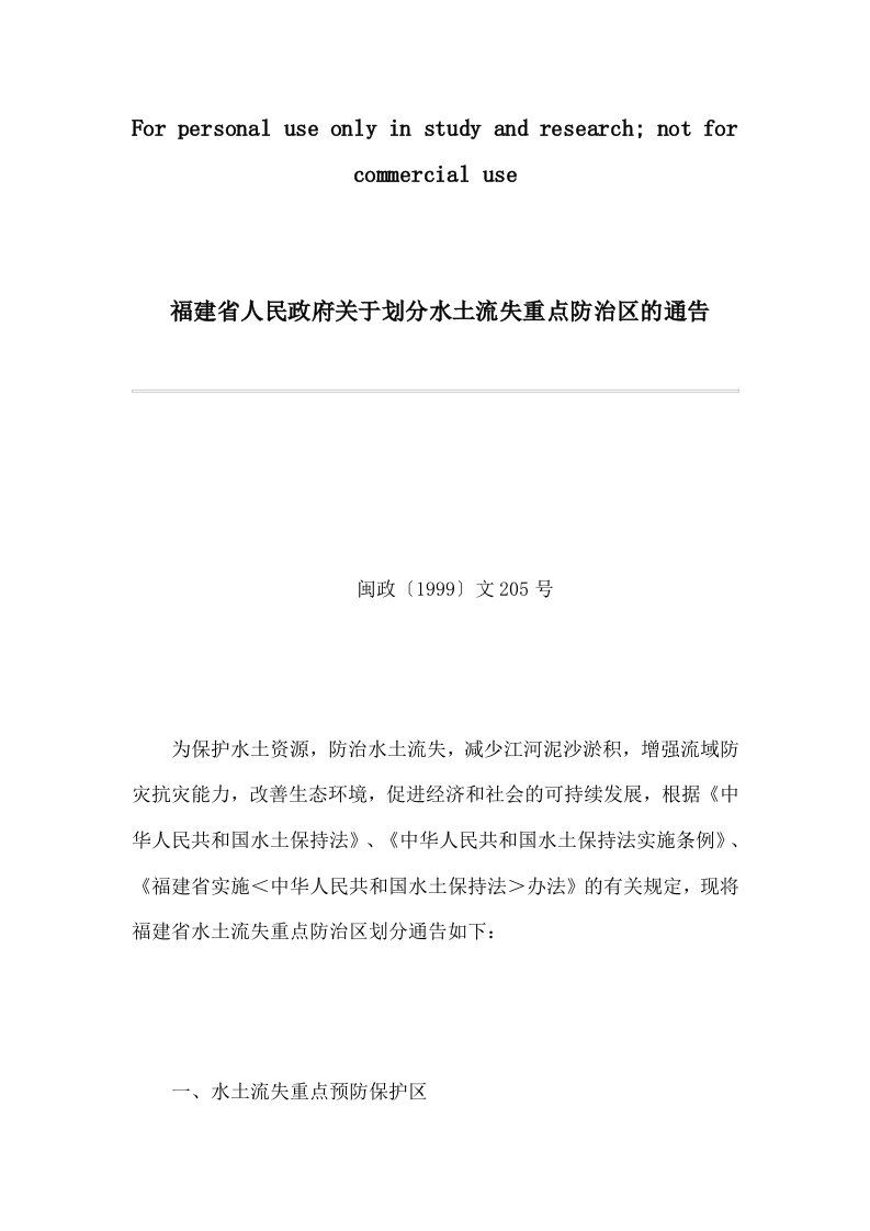 福建省人民政府关于划分水土流失重点防治区的公告