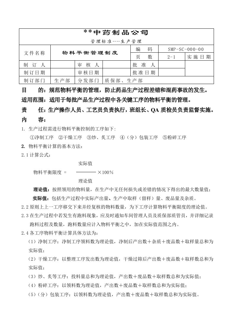 GMP-物料平衡管理制度