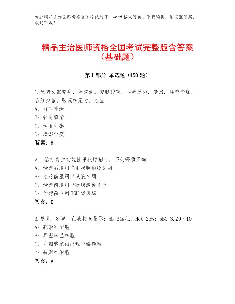 2023年主治医师资格全国考试内部题库含答案（培优）