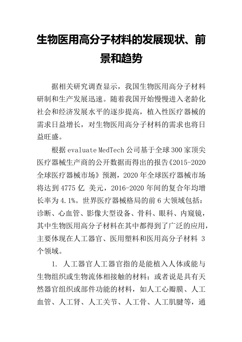 生物医用高分子材料的发展现状、前景和趋势