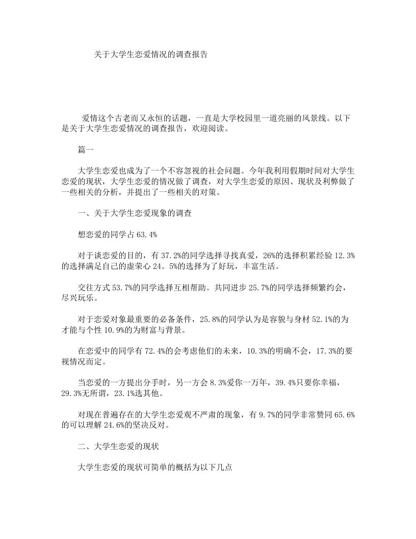 关于大学生恋爱情况的调查报告