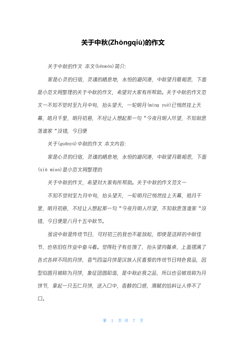 关于中秋的作文