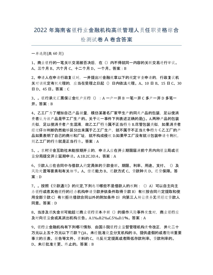 2022年海南省银行业金融机构高级管理人员任职资格综合检测试卷A卷含答案