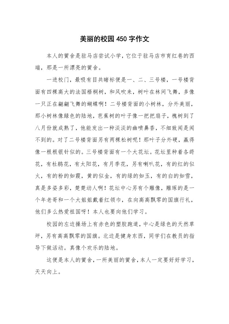 美丽的校园450字作文