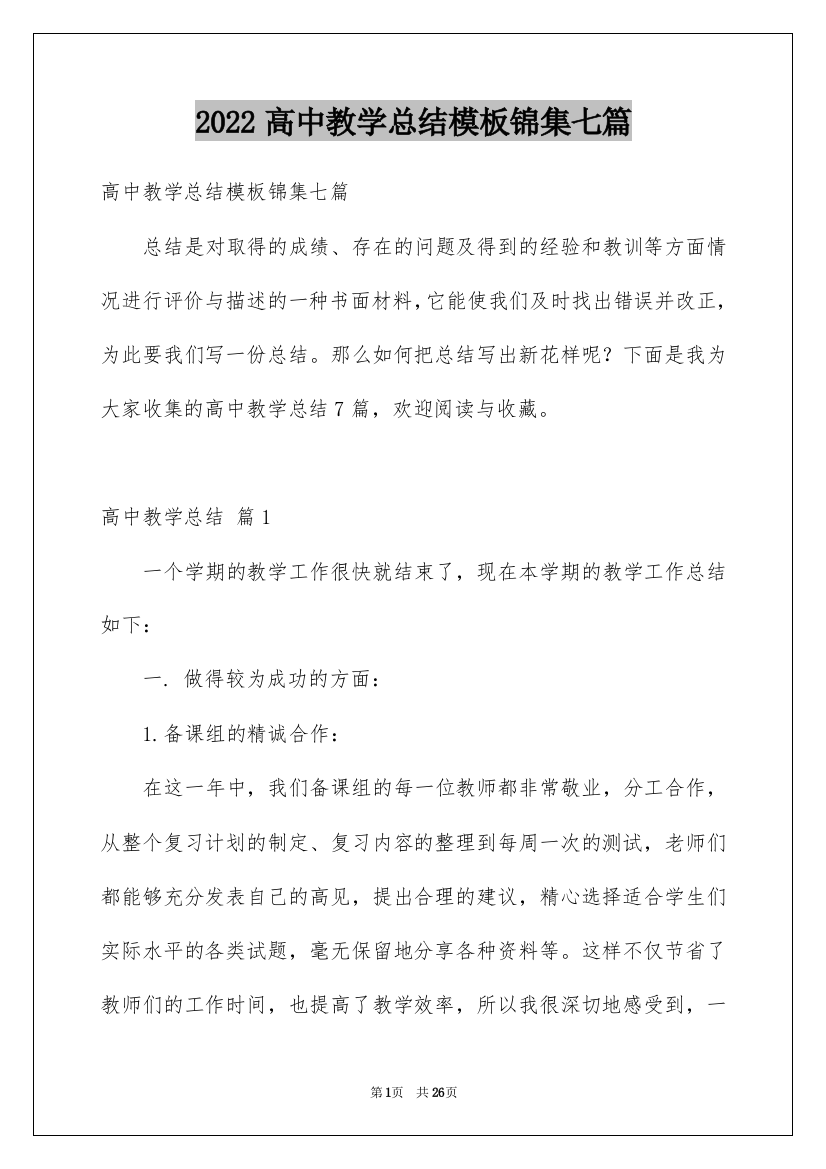 2022高中教学总结模板锦集七篇