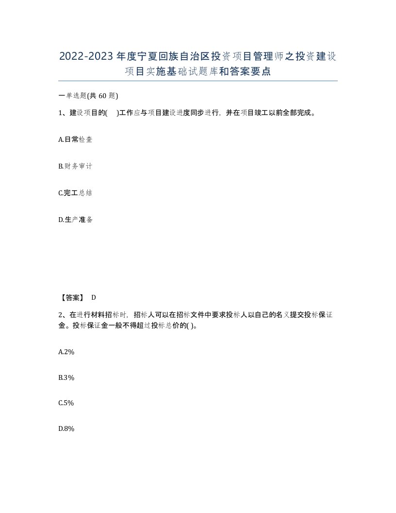 2022-2023年度宁夏回族自治区投资项目管理师之投资建设项目实施基础试题库和答案要点