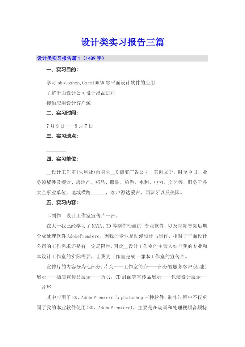 （精编）设计类实习报告三篇