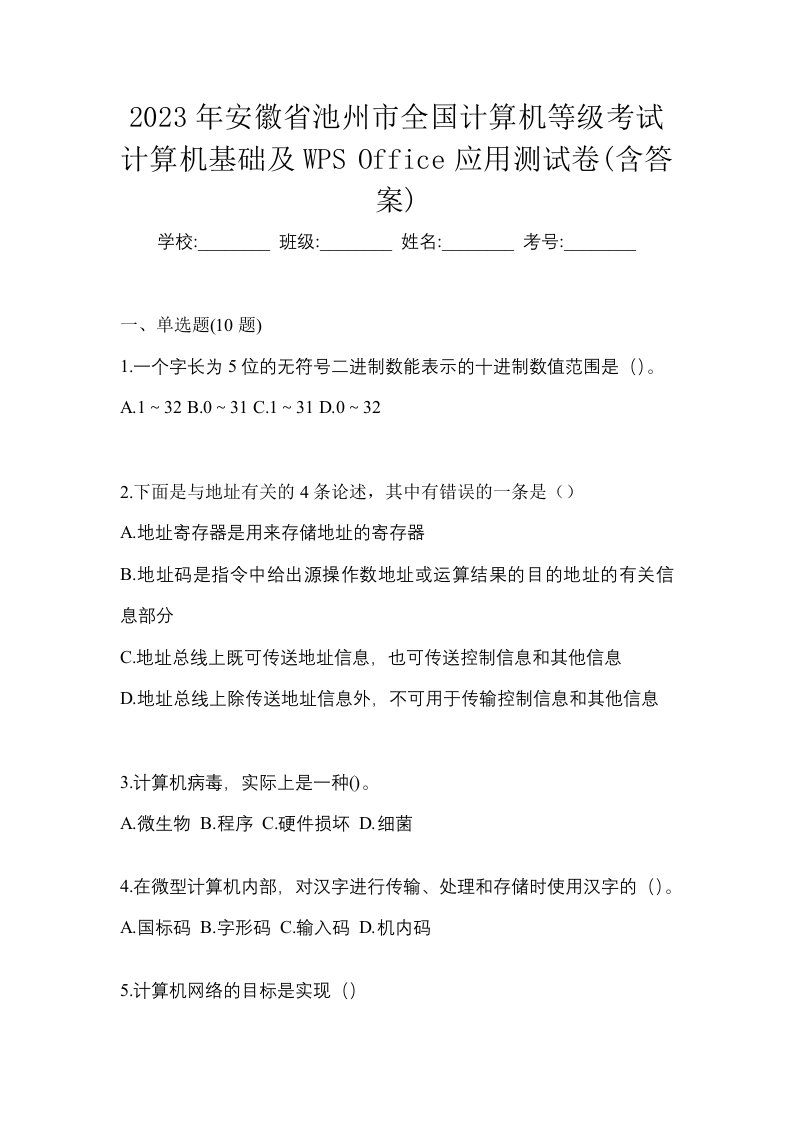 2023年安徽省池州市全国计算机等级考试计算机基础及WPSOffice应用测试卷含答案