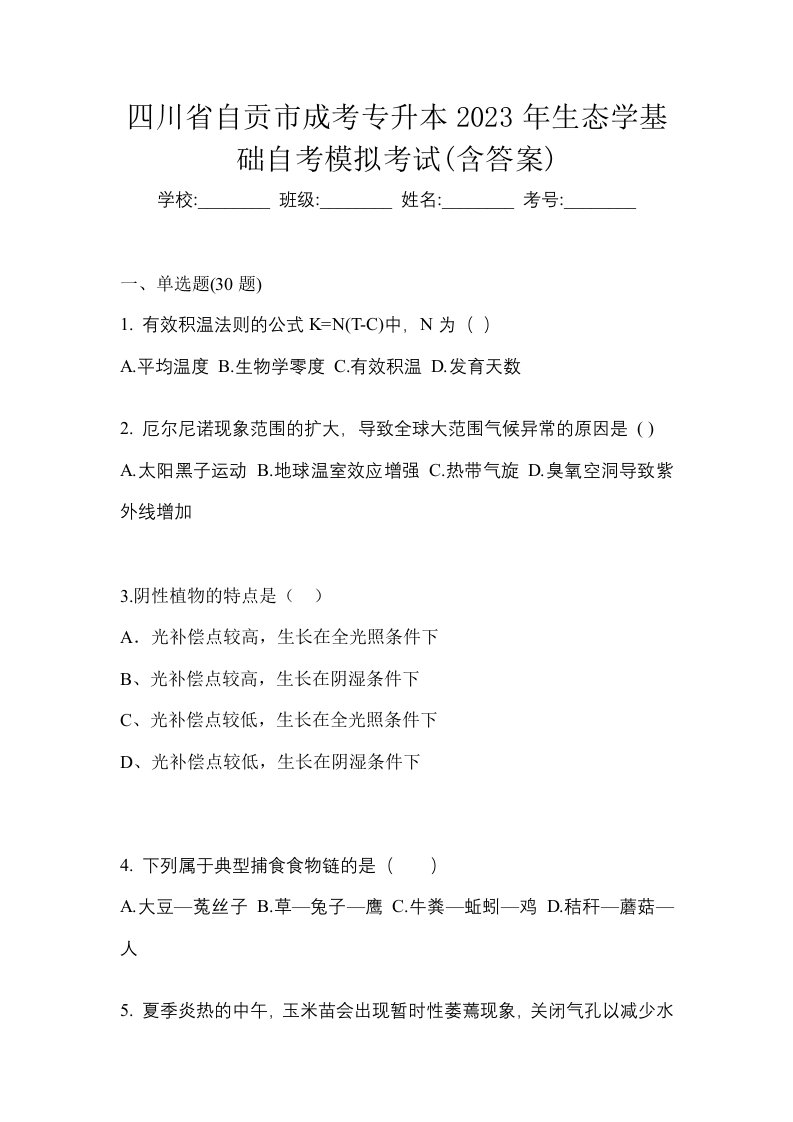 四川省自贡市成考专升本2023年生态学基础自考模拟考试含答案