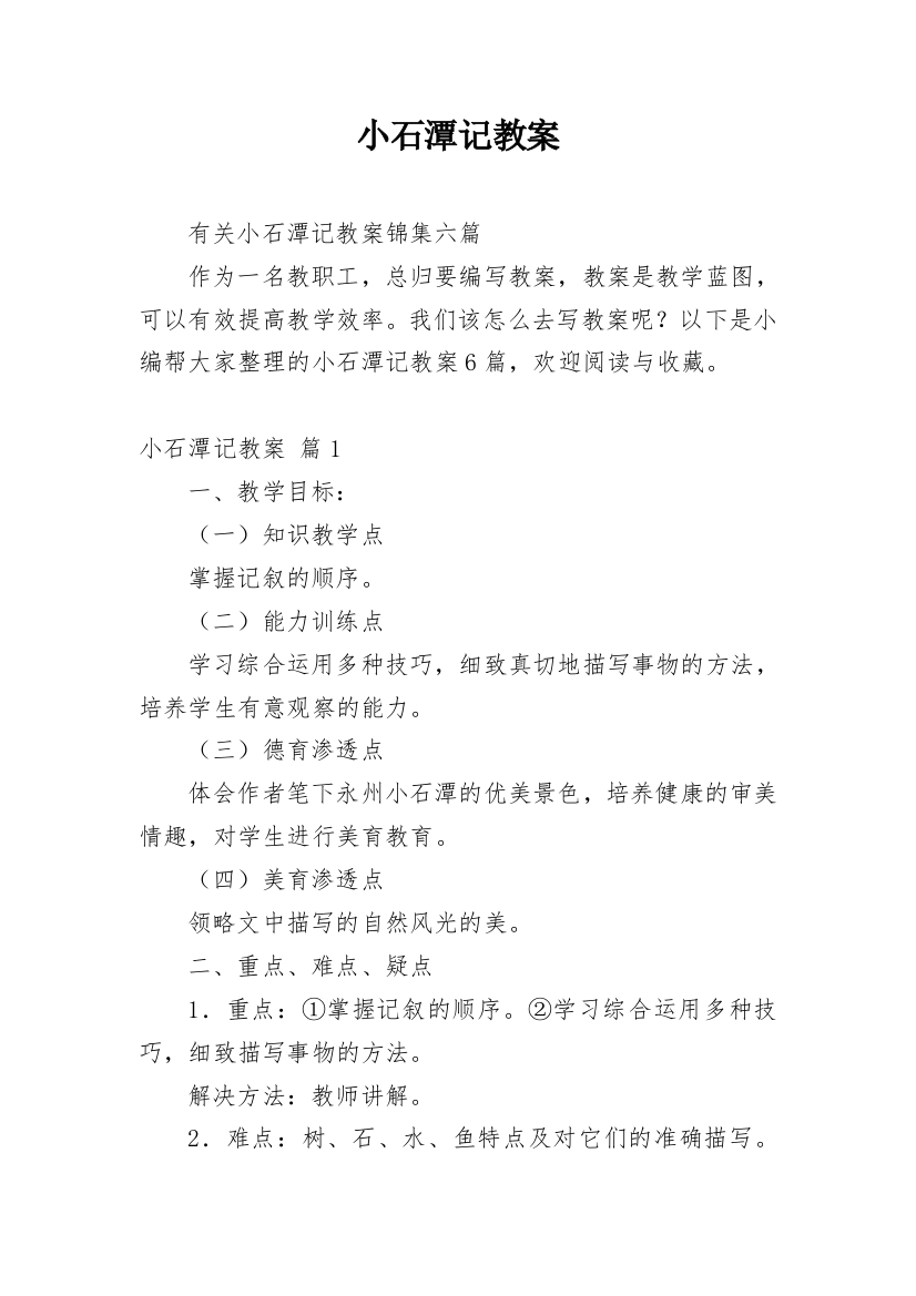 小石潭记教案_80