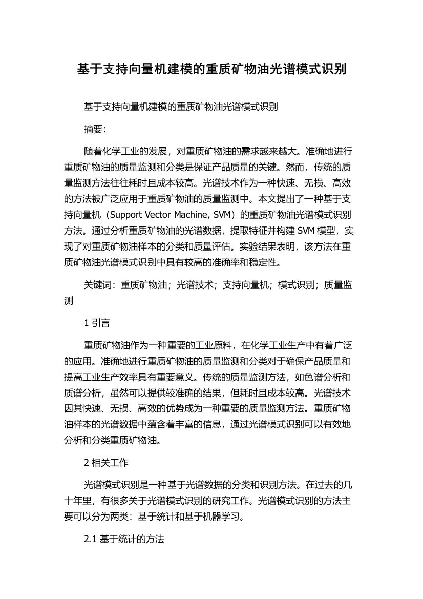 基于支持向量机建模的重质矿物油光谱模式识别