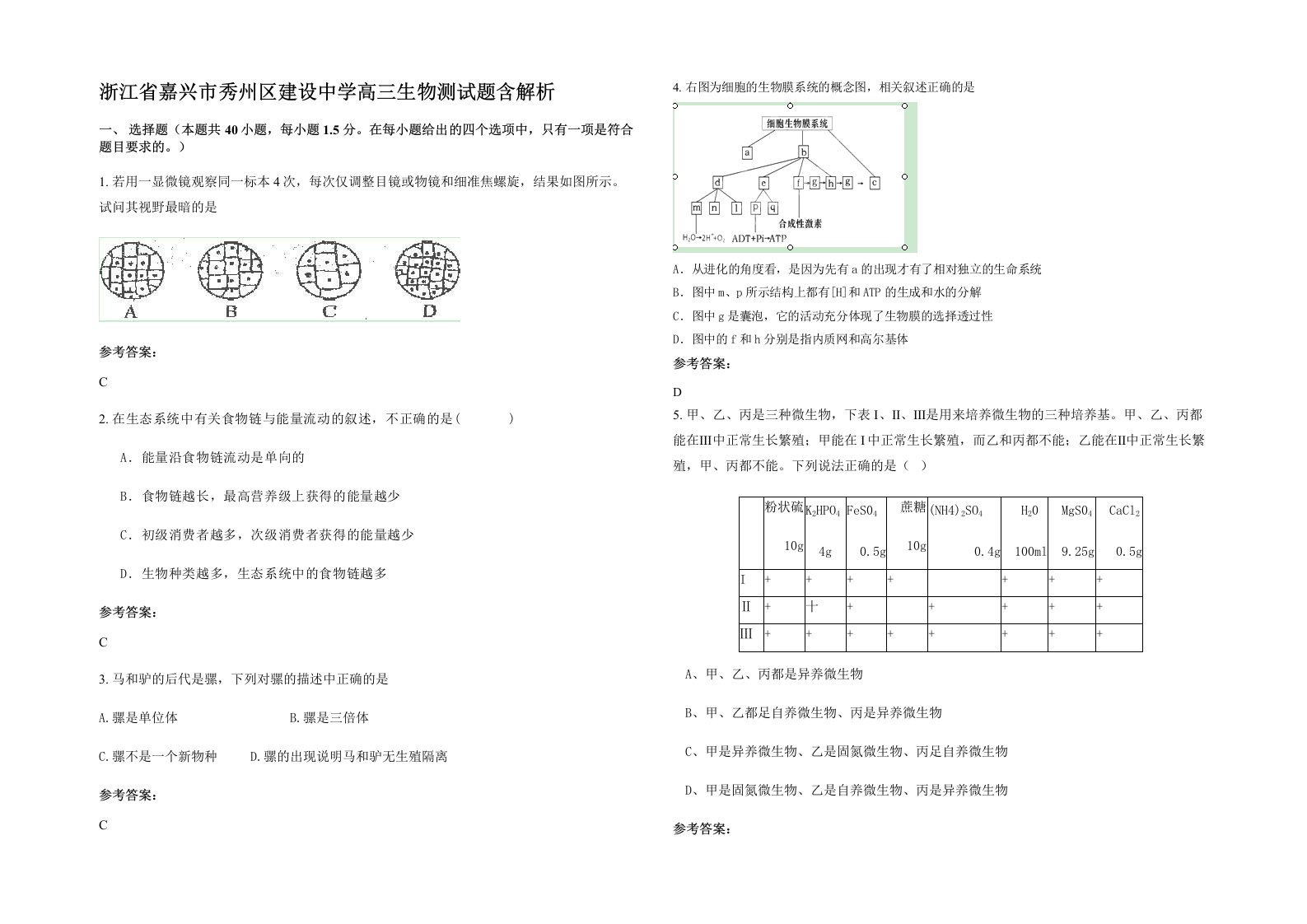 浙江省嘉兴市秀州区建设中学高三生物测试题含解析