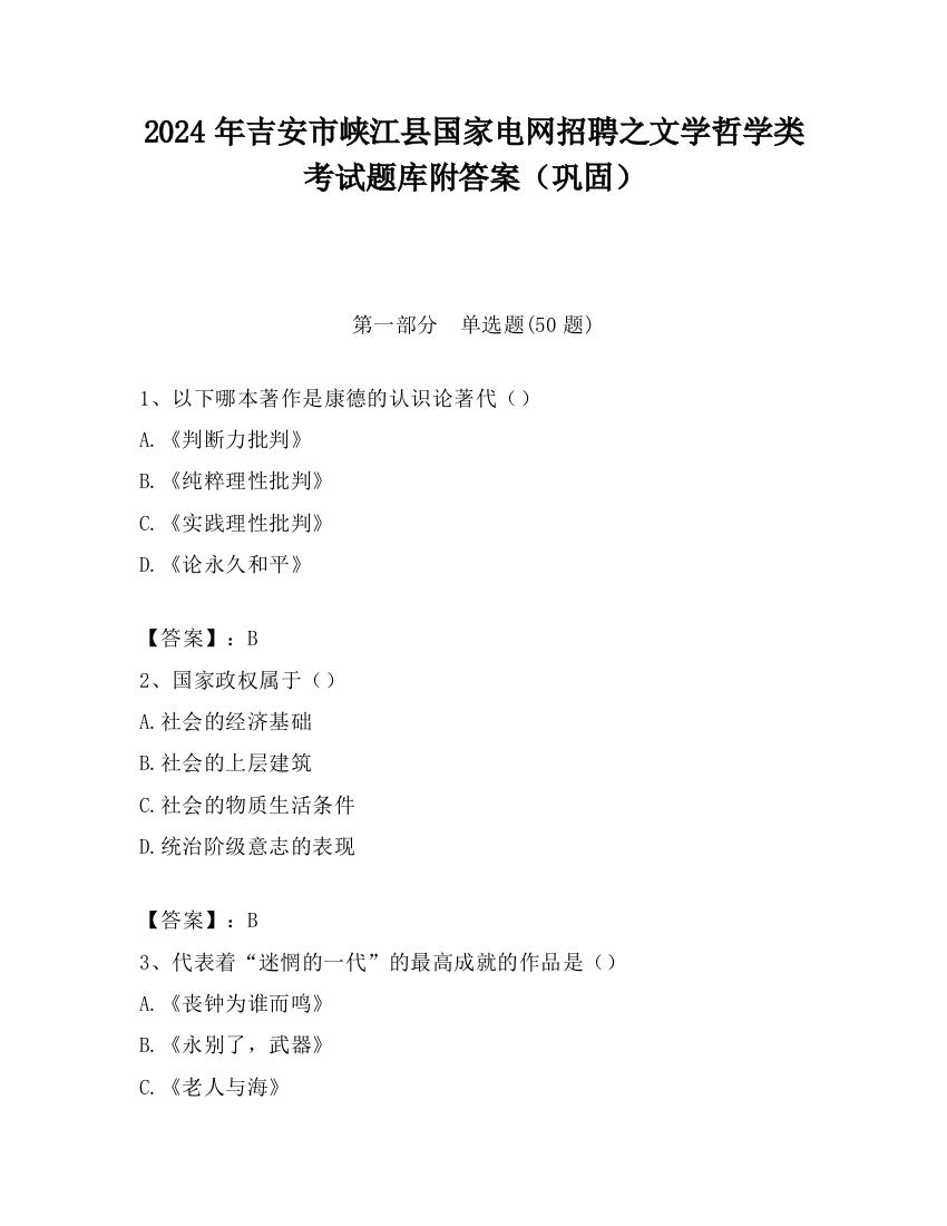 2024年吉安市峡江县国家电网招聘之文学哲学类考试题库附答案（巩固）