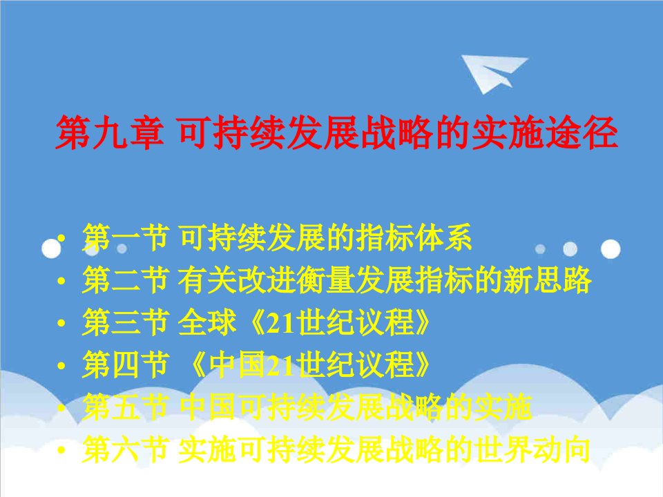 发展战略-第九章可持续发展战略的实施途径