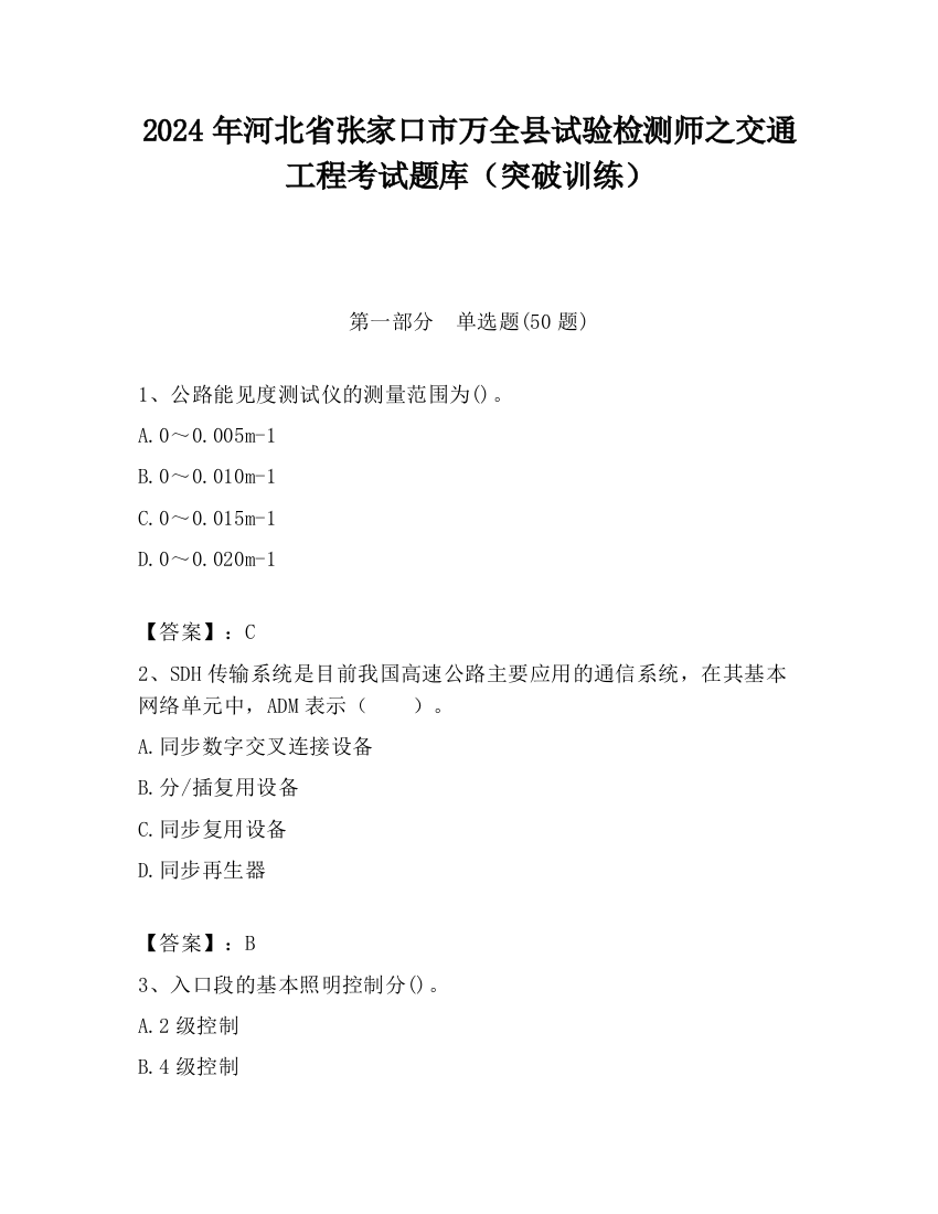 2024年河北省张家口市万全县试验检测师之交通工程考试题库（突破训练）