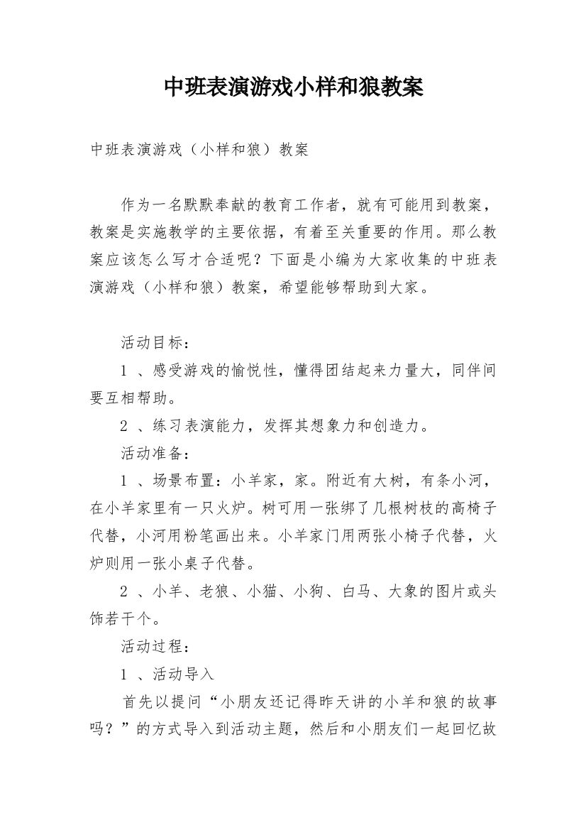 中班表演游戏小样和狼教案