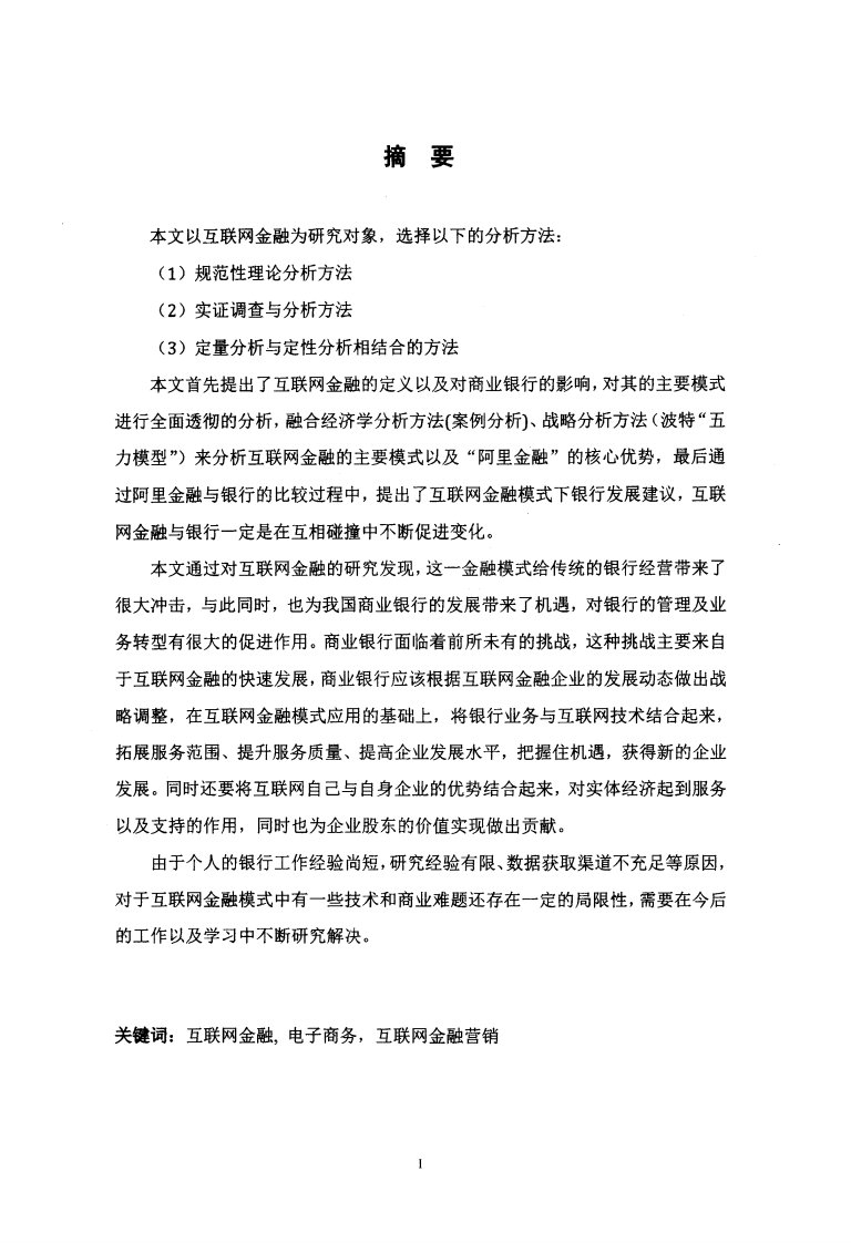 互联网金融对银行影响——以阿里金融为例