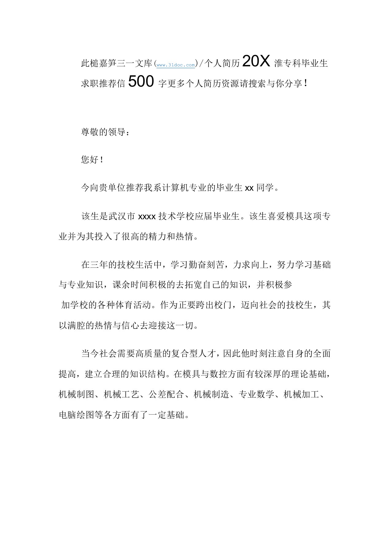 专科毕业生求职推荐信500字