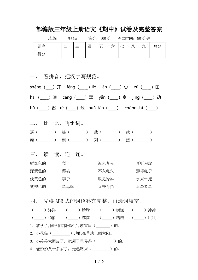 部编版三年级上册语文《期中》试卷及完整答案