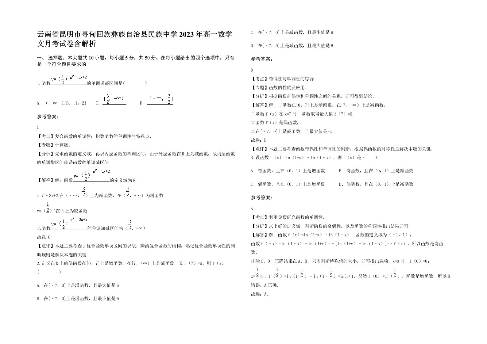 云南省昆明市寻甸回族彝族自治县民族中学2023年高一数学文月考试卷含解析