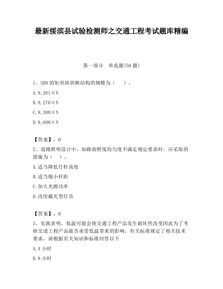 最新绥滨县试验检测师之交通工程考试题库精编