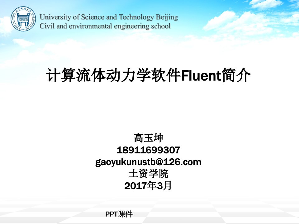 计算流体动力学软件Fluent简介