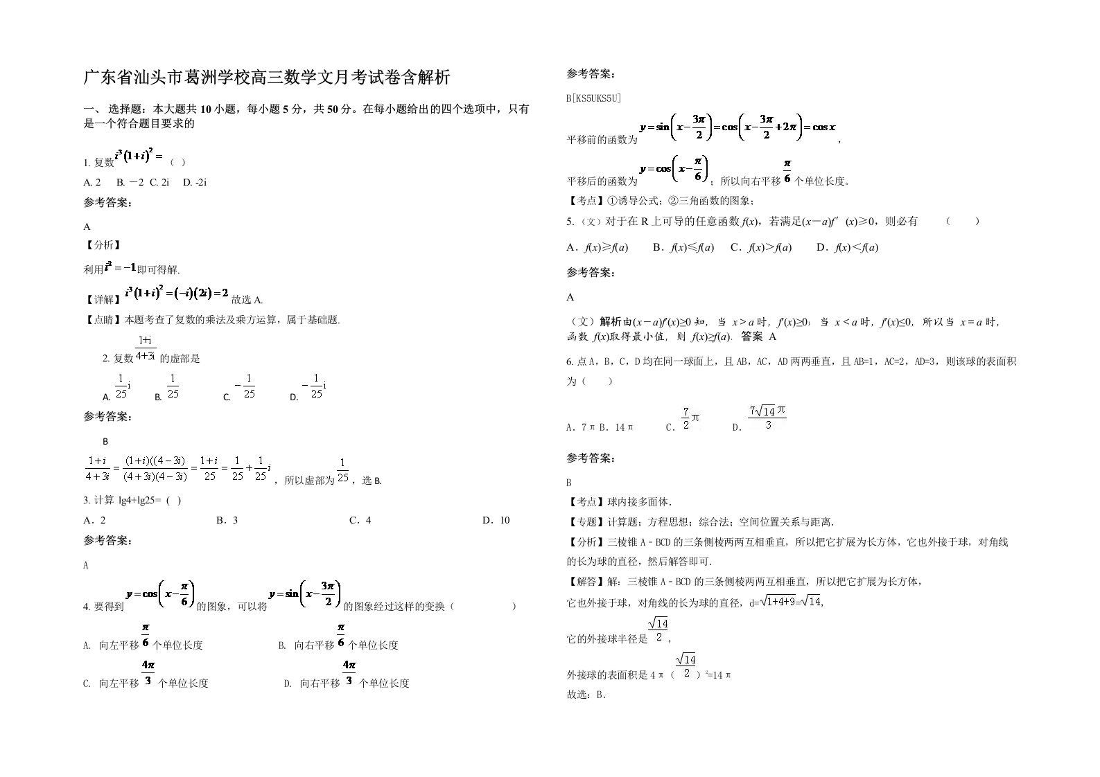 广东省汕头市葛洲学校高三数学文月考试卷含解析