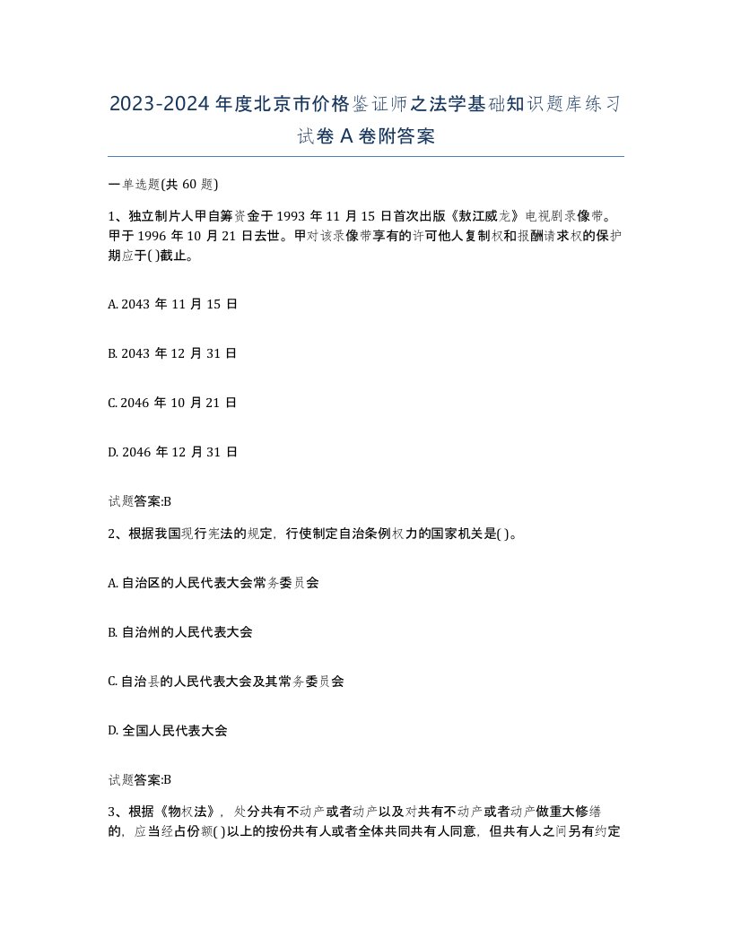 2023-2024年度北京市价格鉴证师之法学基础知识题库练习试卷A卷附答案